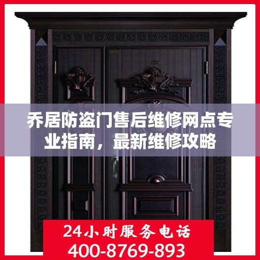 乔居防盗门售后维修网点专业指南，最新维修攻略