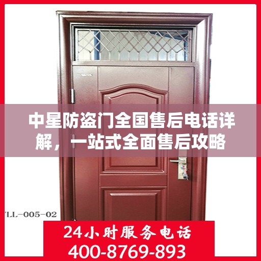 中星防盗门全国售后电话详解，一站式全面售后攻略