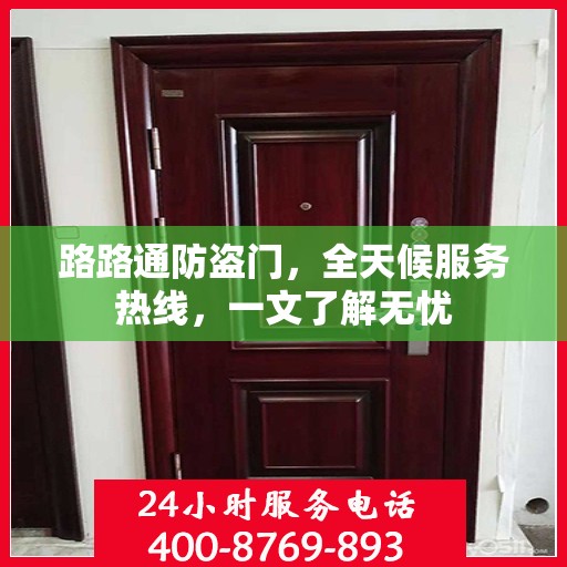 路路通防盗门，全天候服务热线，一文了解无忧