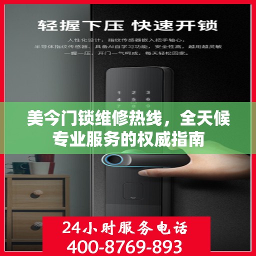 美今门锁维修热线，全天候专业服务的权威指南