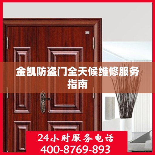 金凯防盗门全天候维修服务指南