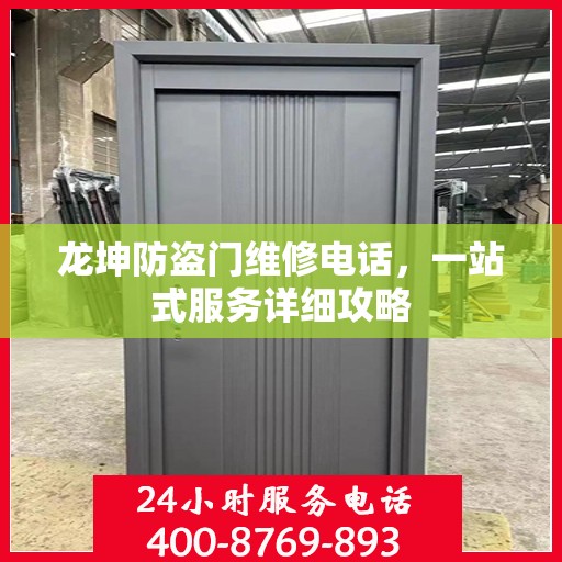 龙坤防盗门维修电话，一站式服务详细攻略