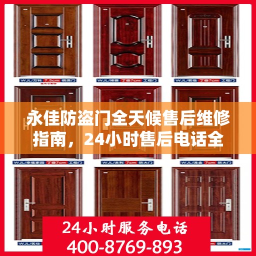 永佳防盗门全天候售后维修指南，24小时售后电话全解析