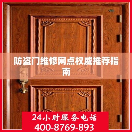 防盗门维修网点权威推荐指南