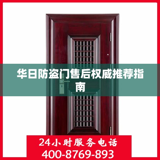 华日防盗门售后权威推荐指南