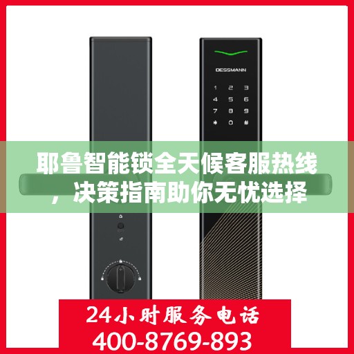 耶鲁智能锁全天候客服热线，决策指南助你无忧选择