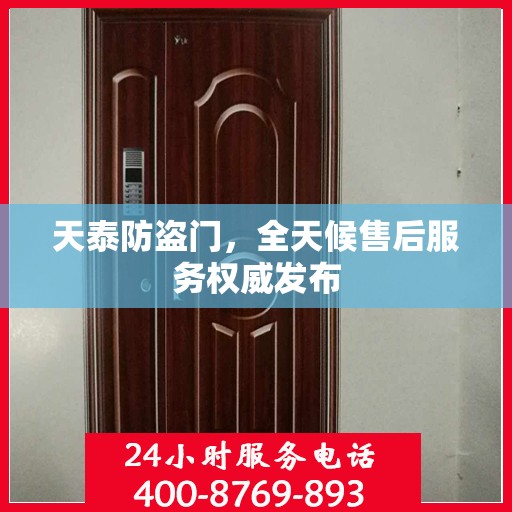 天泰防盗门，全天候售后服务权威发布