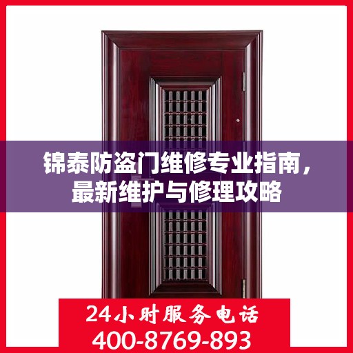 锦泰防盗门维修专业指南，最新维护与修理攻略