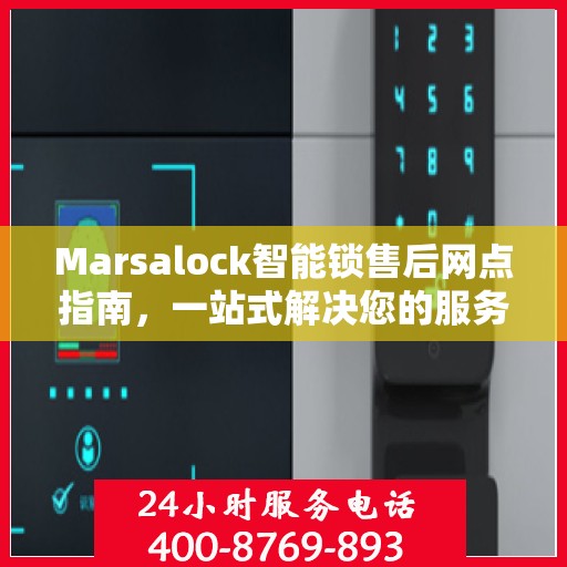 Marsalock智能锁售后网点指南，一站式解决您的服务需求