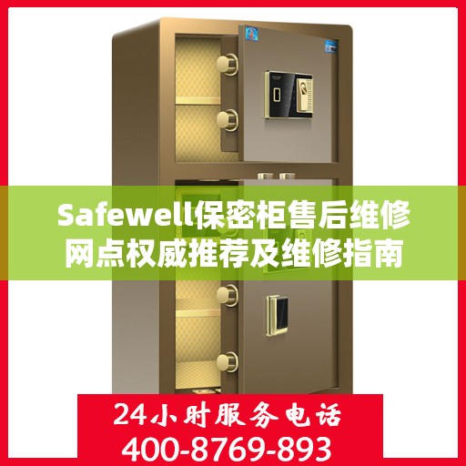 Safewell保密柜售后维修网点权威推荐及维修指南