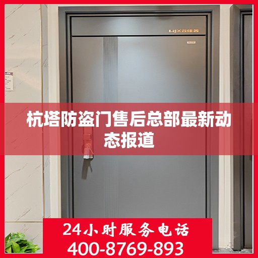 杭塔防盗门售后总部最新动态报道