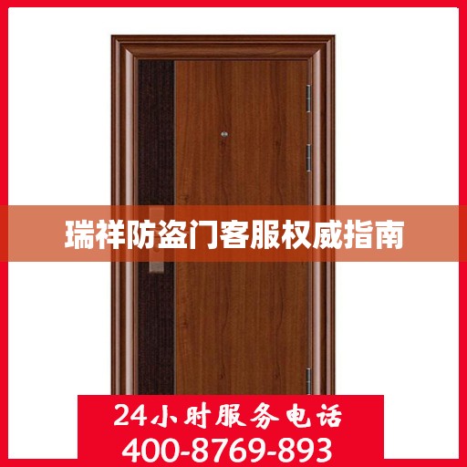 瑞祥防盗门客服权威指南