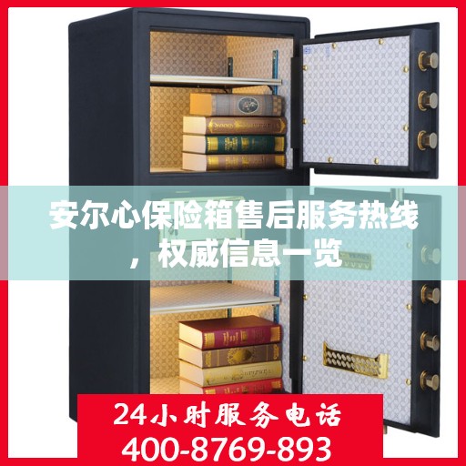 安尔心保险箱售后服务热线，权威信息一览