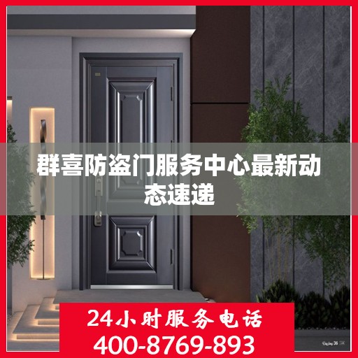 群喜防盗门服务中心最新动态速递