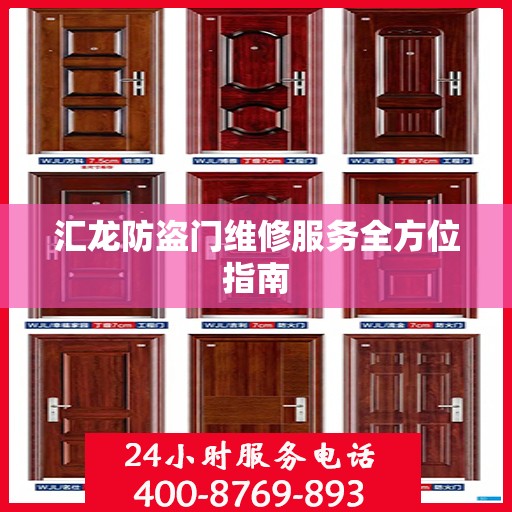 汇龙防盗门维修服务全方位指南