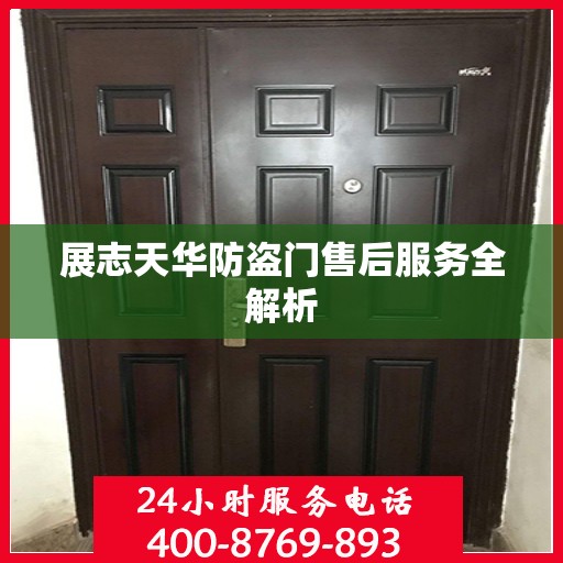展志天华防盗门售后服务全解析