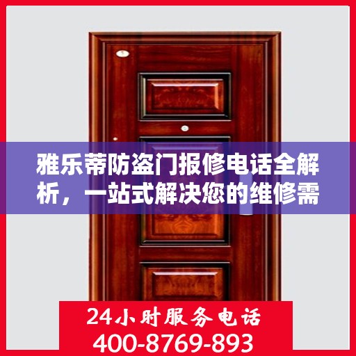 雅乐蒂防盗门报修电话全解析，一站式解决您的维修需求