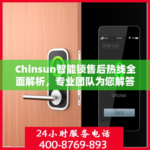 Chinsun智能锁售后热线全面解析，专业团队为您解答服务疑难