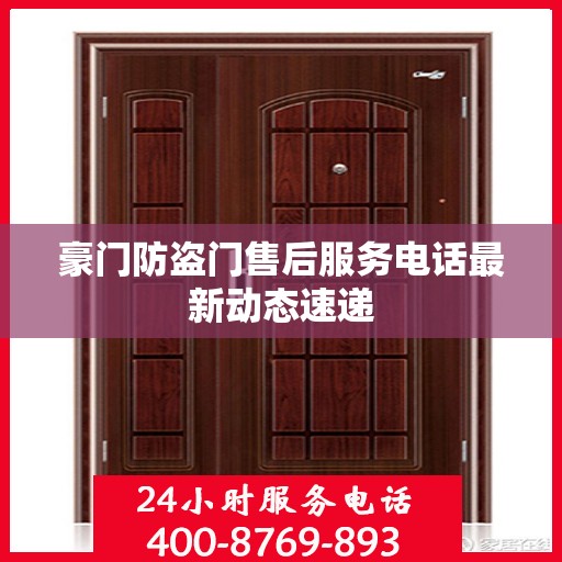 豪门防盗门售后服务电话最新动态速递