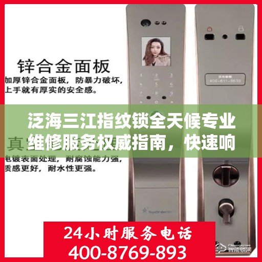 泛海三江指纹锁全天候专业维修服务权威指南，快速响应，专业保障