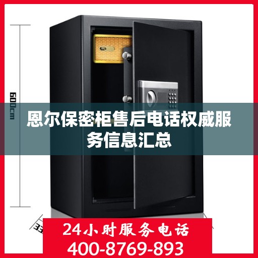 恩尔保密柜售后电话权威服务信息汇总