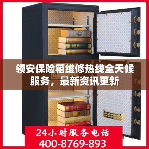 领安保险箱维修热线全天候服务，最新资讯更新