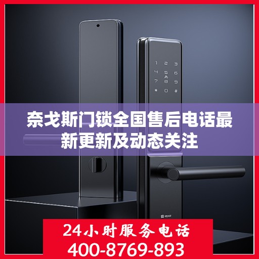 奈戈斯门锁全国售后电话最新更新及动态关注