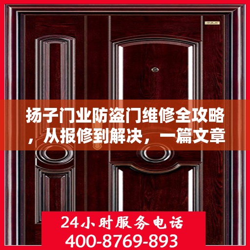 扬子门业防盗门维修全攻略，从报修到解决，一篇文章让你轻松搞定！