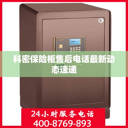 科密保险柜售后电话最新动态速递