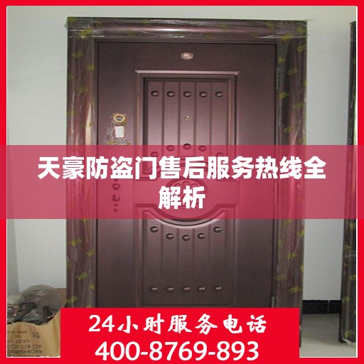 天豪防盗门售后服务热线全解析