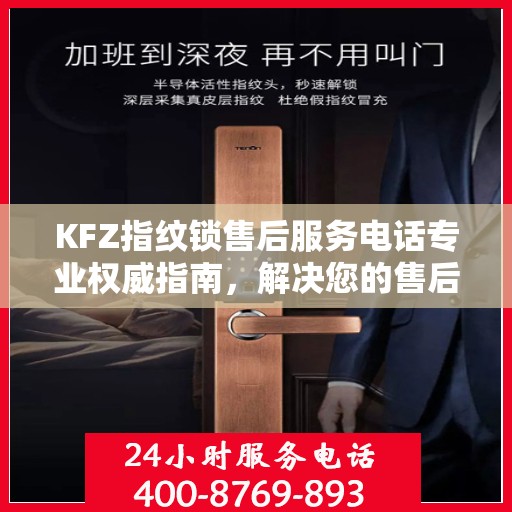 KFZ指纹锁售后服务电话专业权威指南，解决您的售后问题，贴心服务触手可及！