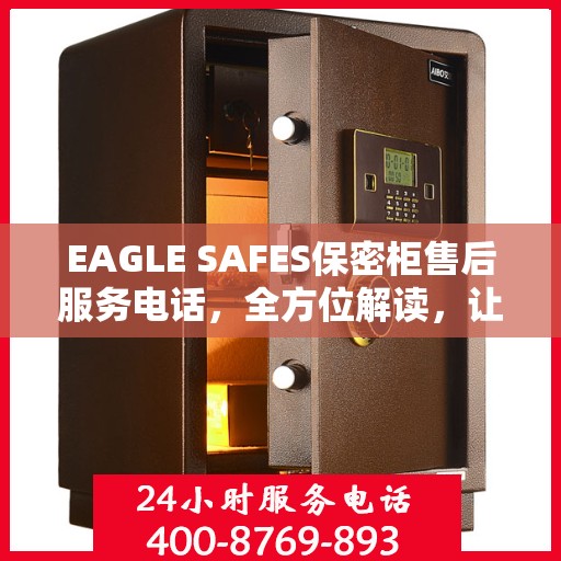 EAGLE SAFES保密柜售后服务电话，全方位解读，让您一文读懂