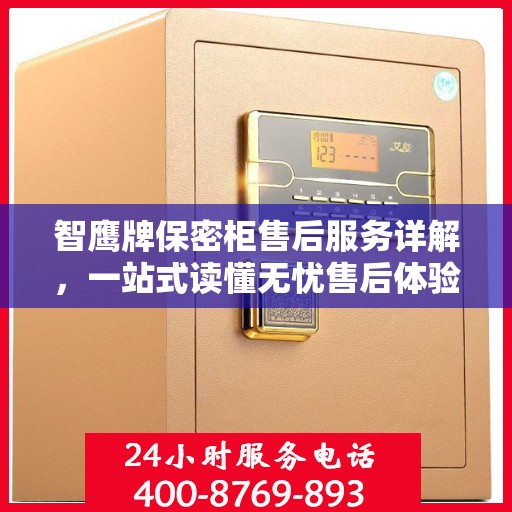 智鹰牌保密柜售后服务详解，一站式读懂无忧售后体验