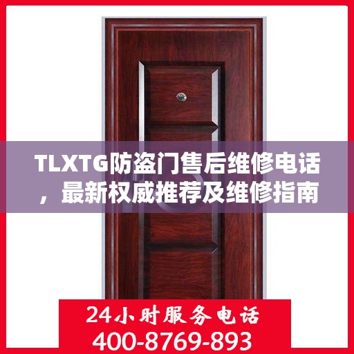 TLXTG防盗门售后维修电话，最新权威推荐及维修指南