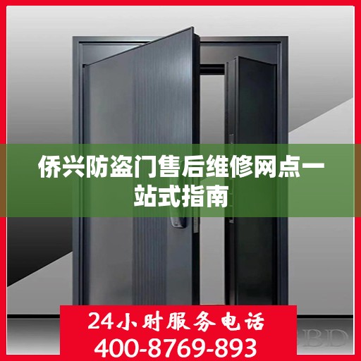 侨兴防盗门售后维修网点一站式指南