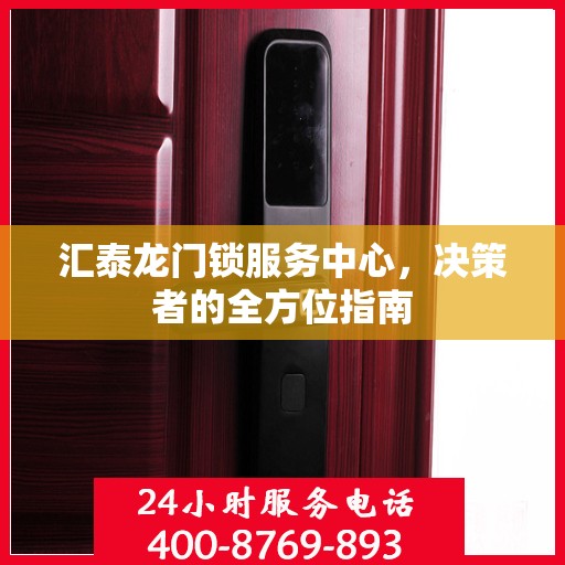 汇泰龙门锁服务中心，决策者的全方位指南