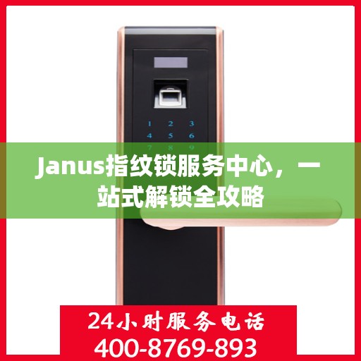 Janus指纹锁服务中心，一站式解锁全攻略