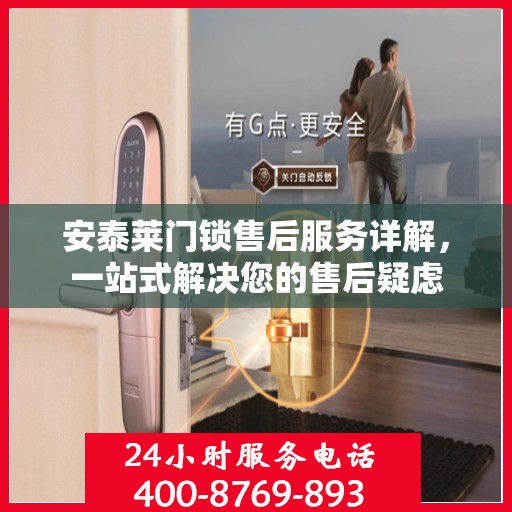 安泰莱门锁售后服务详解，一站式解决您的售后疑虑