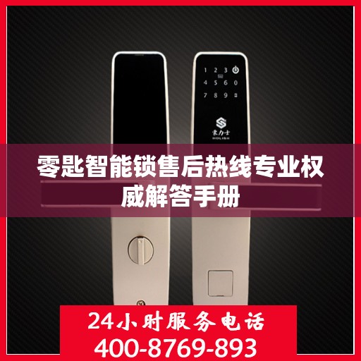 零匙智能锁售后热线专业权威解答手册