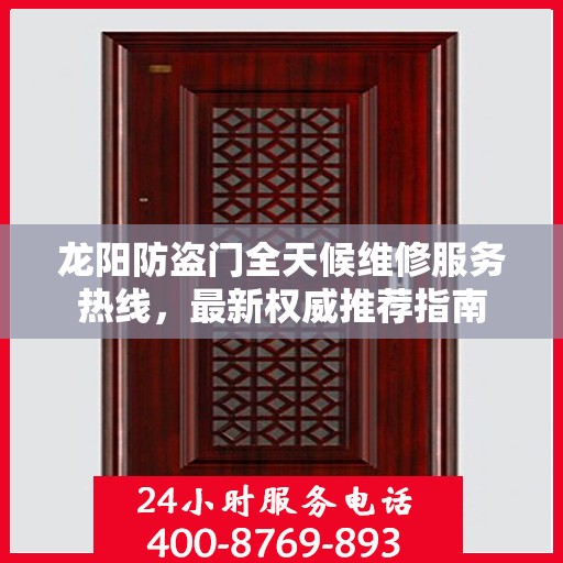 龙阳防盗门全天候维修服务热线，最新权威推荐指南