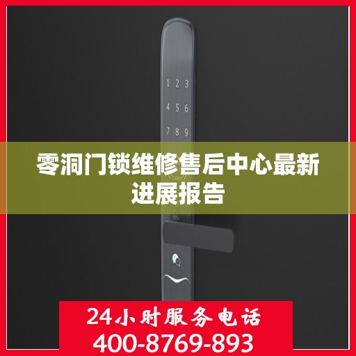 零洞门锁维修售后中心最新进展报告
