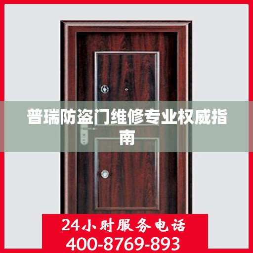 普瑞防盗门维修专业权威指南