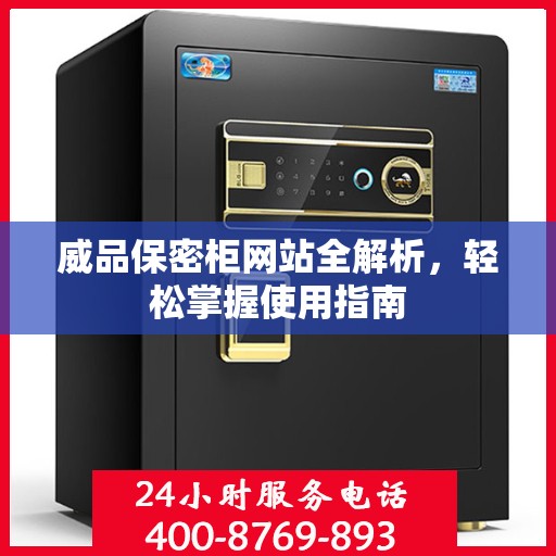 威品保密柜网站全解析，轻松掌握使用指南