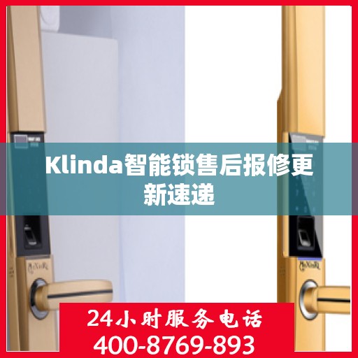 Klinda智能锁售后报修更新速递
