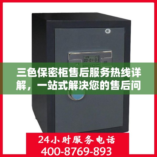三色保密柜售后服务热线详解，一站式解决您的售后问题
