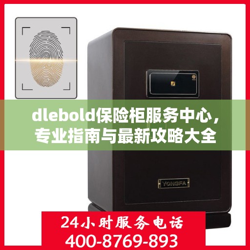 dlebold保险柜服务中心，专业指南与最新攻略大全