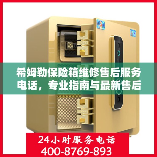希姆勒保险箱维修售后服务电话，专业指南与最新售后支持攻略