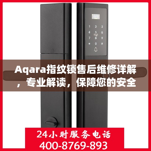 Aqara指纹锁售后维修详解，专业解读，保障您的安全锁事无忧
