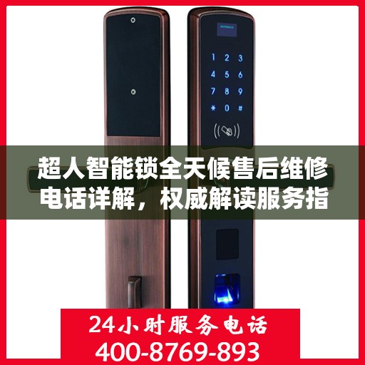 超人智能锁全天候售后维修电话详解，权威解读服务指南