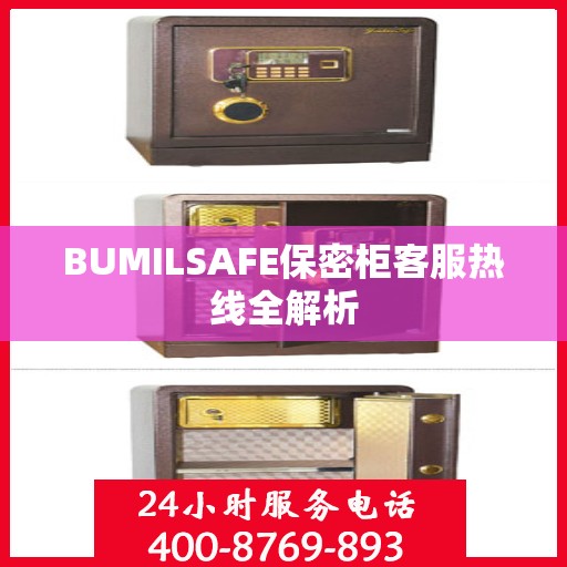 BUMILSAFE保密柜客服热线全解析